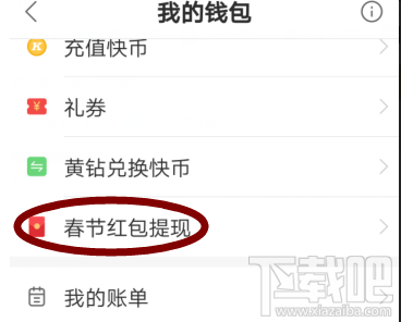 快手感恩紅包怎么提現(xiàn)？搶的紅包提現(xiàn)步驟一覽