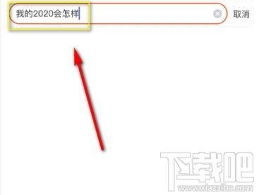 淘寶搜我的2020會怎樣是什么梗？淘寶我的2020免費測運勢入口