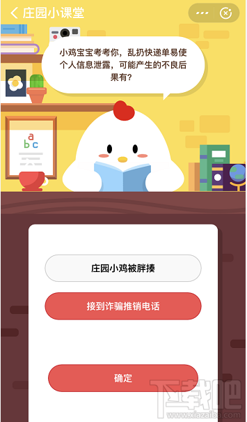 支付寶螞蟻莊園12月27日答案 亂扔快遞單易使個(gè)人信息泄露