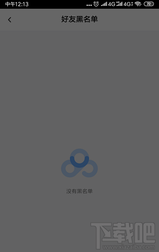 百度網盤怎么查看好友黑名單？