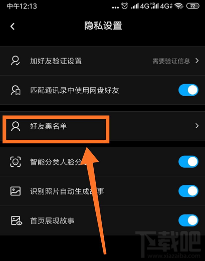 百度網盤怎么查看好友黑名單？