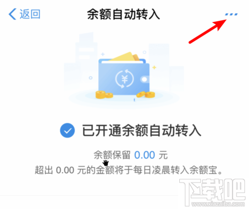 余額寶怎么關閉余額自動轉入？取消自動轉入功能方法