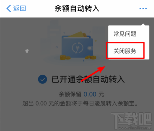 余額寶怎么關閉余額自動轉入？取消自動轉入功能方法