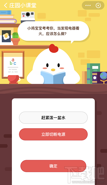 支付寶螞蟻莊園11月6日答案 發現電器著火應該怎么做