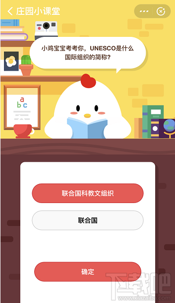 支付寶螞蟻莊園9月20日答案 UNESCO是什么國(guó)際組織的簡(jiǎn)稱