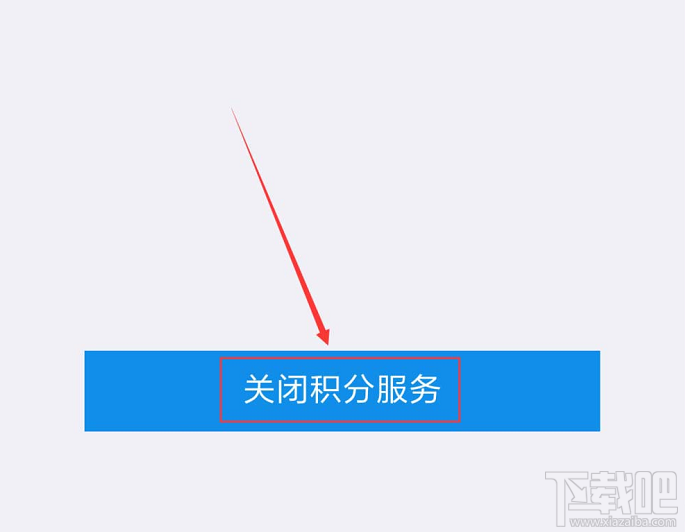 支付寶如何關(guān)閉會(huì)員積分服務(wù)？