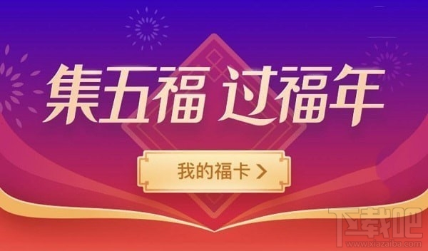 2019支付寶集五福花花卡怎么得？支付寶2019集五福花花卡獲得方法