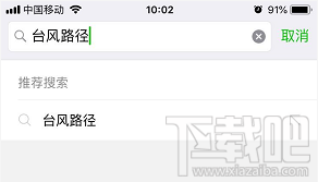 微信查詢臺風(fēng)路徑教程