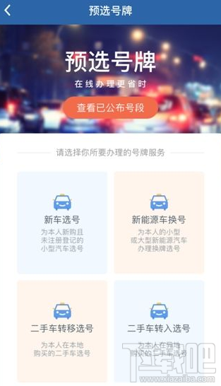 交管12123車牌號(hào)怎么重選？交管12123車牌號(hào)重選方法