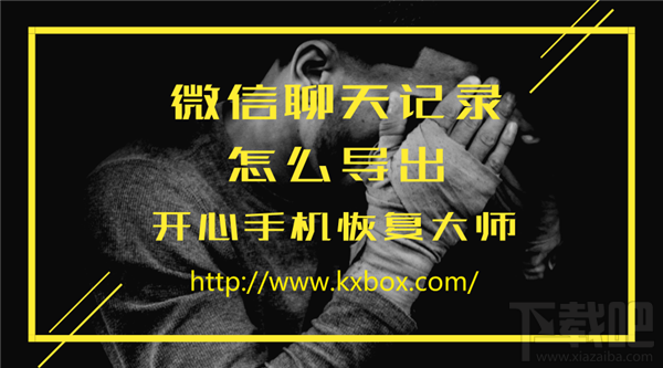 開心手機恢復大師怎么導出微信聊天記錄?