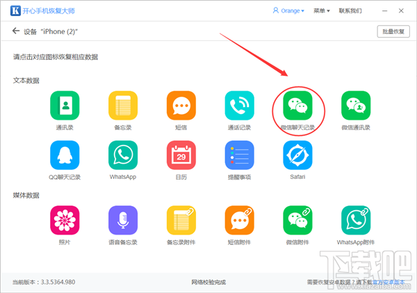 開心手機恢復大師怎么導出微信聊天記錄?