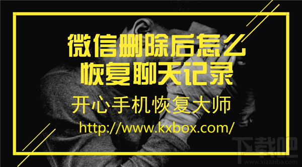 微信刪除后怎么恢復(fù)聊天記錄?