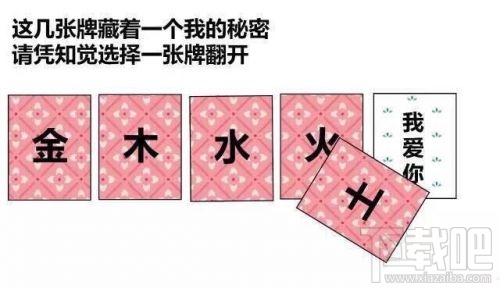 金木水火土五選一卡牌翻牌都有什么？微信情人節卡牌翻牌套路