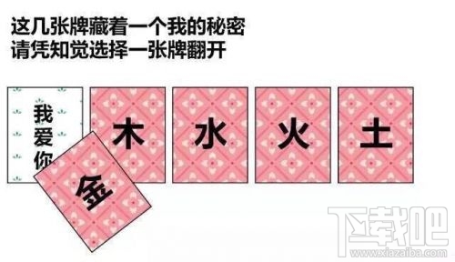 金木水火土五選一卡牌翻牌都有什么？微信情人節卡牌翻牌套路
