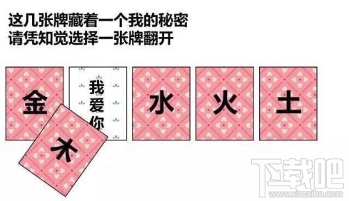 金木水火土五選一卡牌翻牌都有什么？微信情人節卡牌翻牌套路