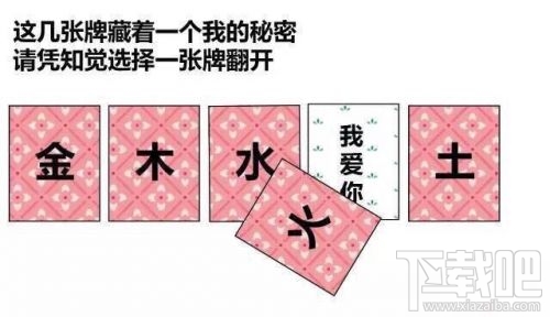 金木水火土五選一卡牌翻牌都有什么？微信情人節卡牌翻牌套路