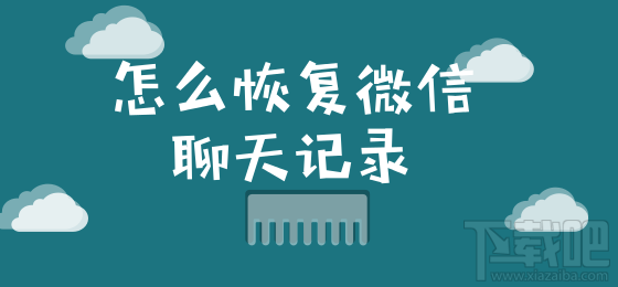 怎么恢復(fù)微信聊天記錄？這個小技巧你要知道