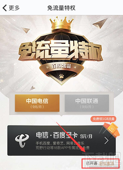 網易白金卡百度網盤怎么綁定激活免流服務？