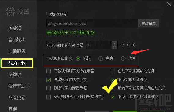 愛奇藝下載視頻清晰度怎么設置？愛奇藝下載視頻清晰度設置方法