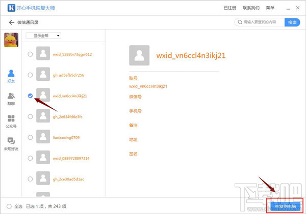 微信怎么找回刪除的好友？蘋果手機微信好友恢復技巧