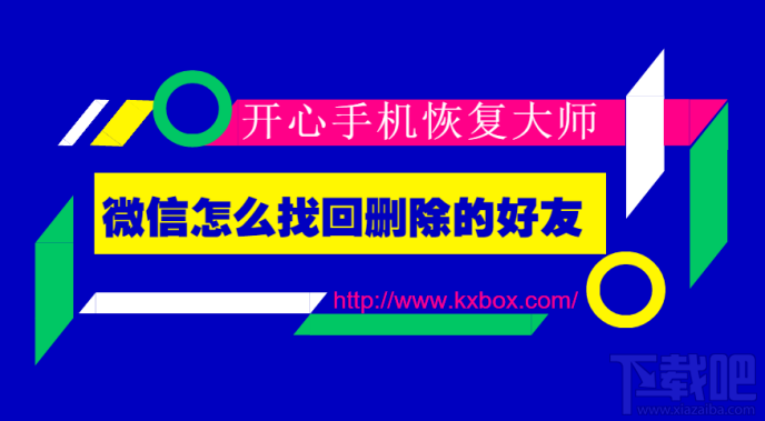微信怎么找回刪除的好友？蘋果手機微信好友恢復技巧