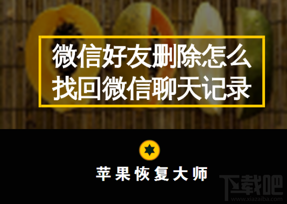 蘋果恢復(fù)大師:微信好友刪除怎么找回微信聊天記錄