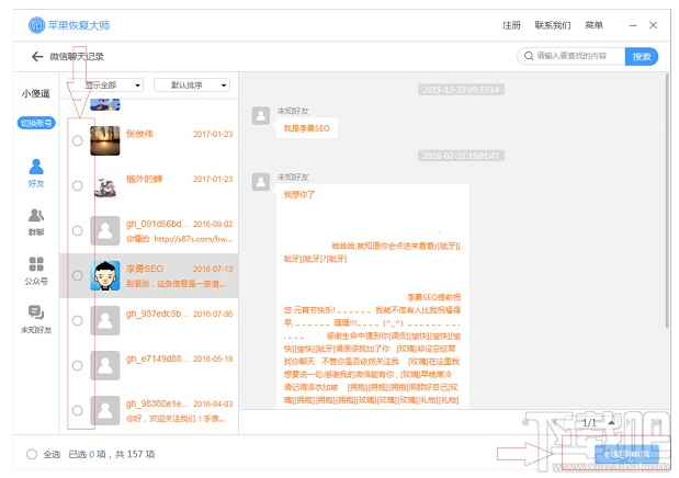 蘋果恢復(fù)大師:微信好友刪除怎么找回微信聊天記錄