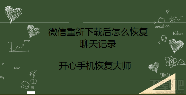 微信重新下載后怎么恢復聊天記錄？微信記錄找回方法