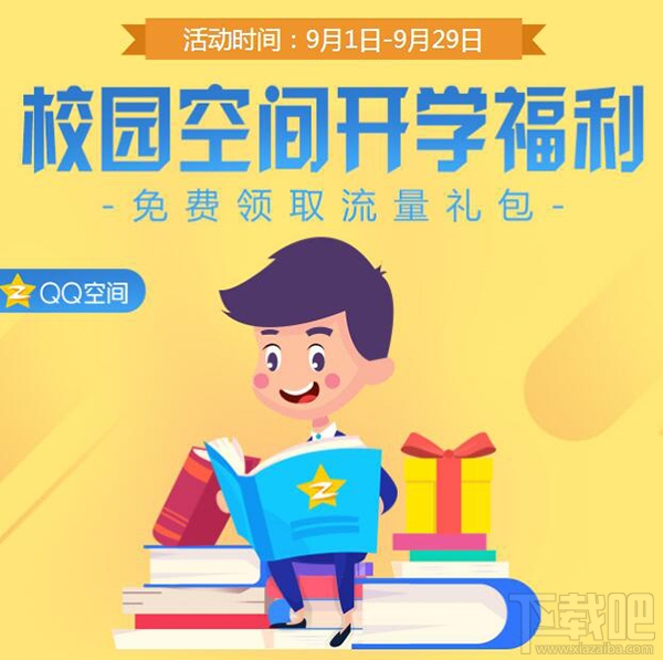 qq空間1G流量包怎么領(lǐng)?QQ空間校園開學(xué)福利1G流量包領(lǐng)取地址