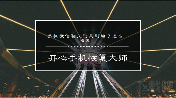 手機微信聊天記錄刪除了怎么恢復?