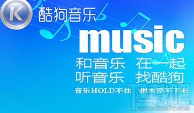 酷狗音樂廣告關(guān)閉教程 酷狗音樂怎么關(guān)閉廣告？