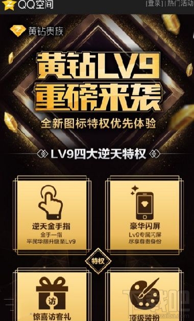 qq空間黃鉆9級有什么特權(quán)？4大逆天特權(quán)