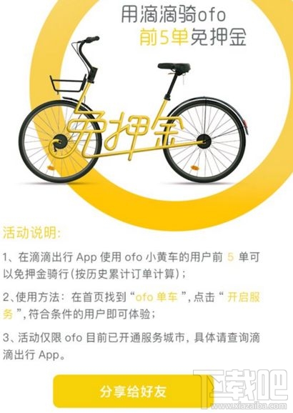 滴滴ofo免押金騎行活動是什么？需要哪些條件