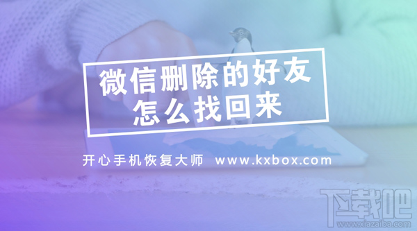 微信刪除的好友怎么找回?實(shí)用的微信通訊錄恢復(fù)教程