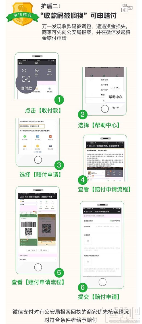 微信“收款碼被調換”怎么申請賠付？微信“收款碼被調換”申請賠付方法教程