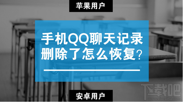 蘋果/安卓手機qq聊天記錄刪除了怎么恢復？