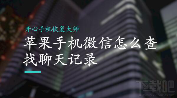 蘋(píng)果/安卓手機(jī)微信怎么查找聊天記錄?