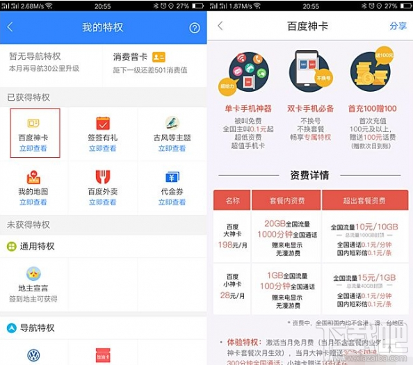 百度神卡資費是多少?
