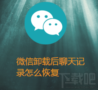 微信卸載后聊天記錄怎么恢復(fù)?iPhone微信使用技巧