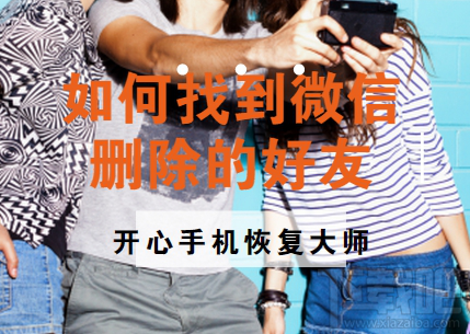 如何找到微信刪除好友？蘋果手機微信好友恢復教程