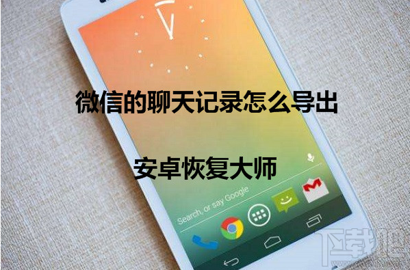 華為P9微信的聊天記錄怎么導(dǎo)出?如何備份微信聊天記錄
