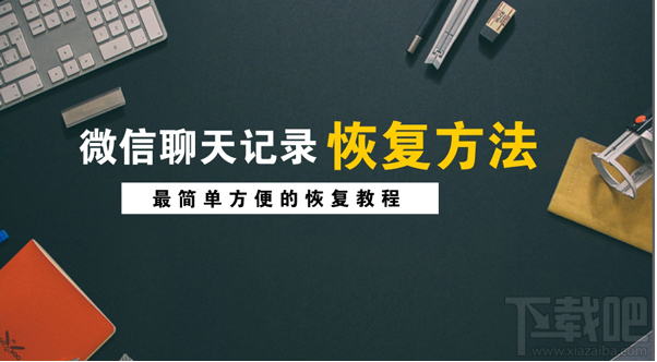 怎么找回蘋果手機刪除的微信記錄？微信聊天記錄恢復(fù)方法