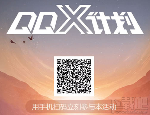 QQ X計(jì)劃起先開啟的兩站是哪？