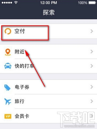支付寶空付怎么用?