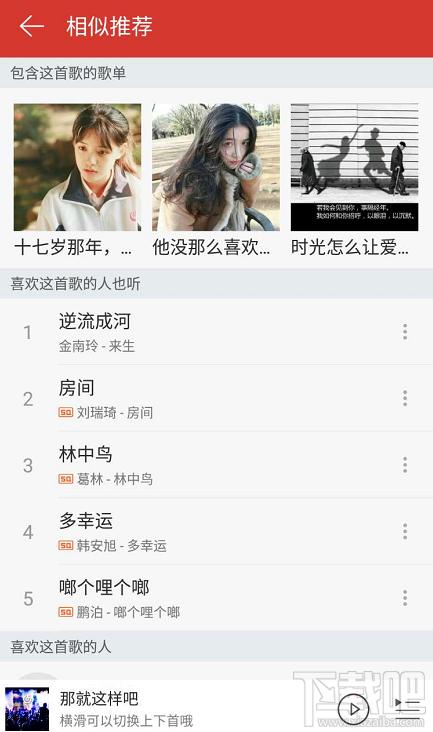 網(wǎng)易云音樂相似推薦功能在哪?
