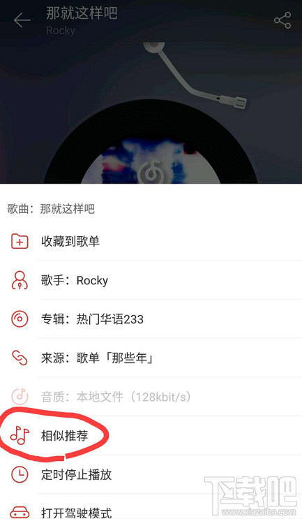 網(wǎng)易云音樂相似推薦功能在哪?