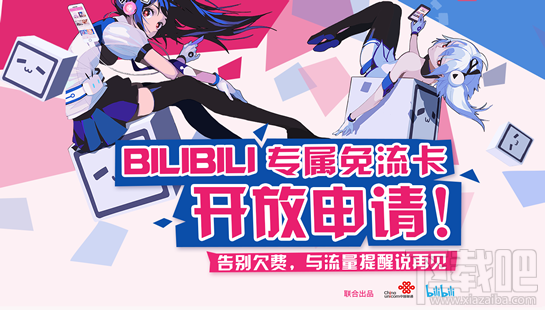 b站手機卡怎么申請?b站手機卡套餐資費介紹