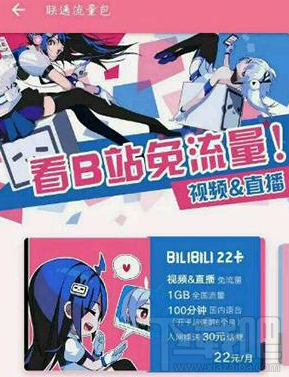 嗶哩嗶哩22卡是什么?bilibili 22卡資費介紹