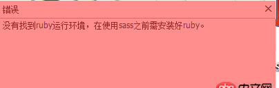sass - 使用koala編譯出錯,總是提示如下,可是已經安裝了ruby啊!