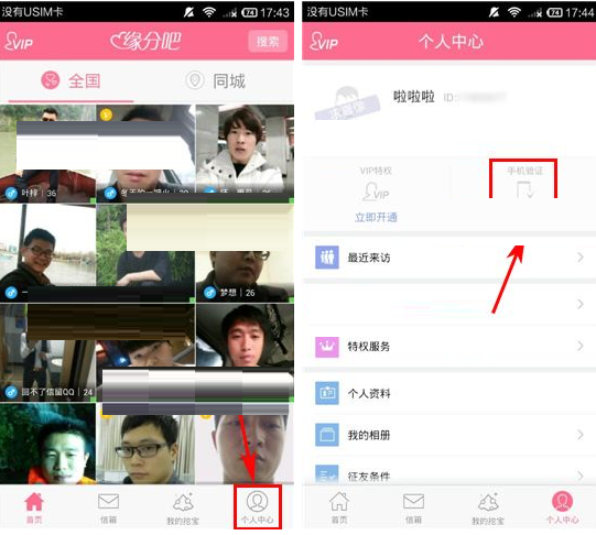 緣分吧APP如何綁定手機(jī)號?綁定手機(jī)號的方法介紹